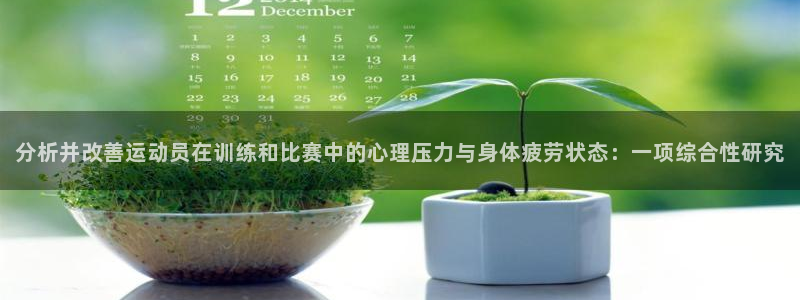 vsport体育在线官网：分析并改善运动员在训练和比赛中的心理压力与身体疲劳状态：一项综合性研究