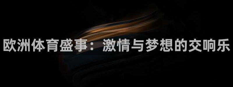 vsport体育：欧洲体育盛事：激情与梦想的交响乐