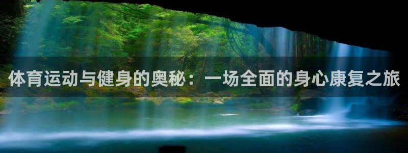 vsport体育：体育运动与健身的奥秘：一场全面的身心康复之旅