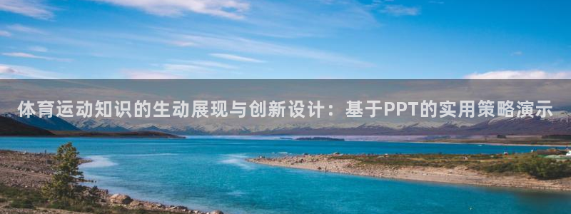 vsport体育：体育运动知识的生动展现与创新设计：基于PPT的实用策略演示