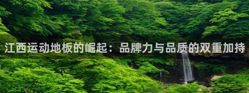 vsport体育在线官网：江西运动地板的崛起：品牌力与品质的双重加持